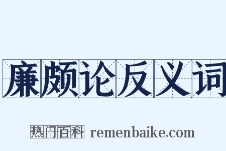 廉颇论反义词是什么意思的图片